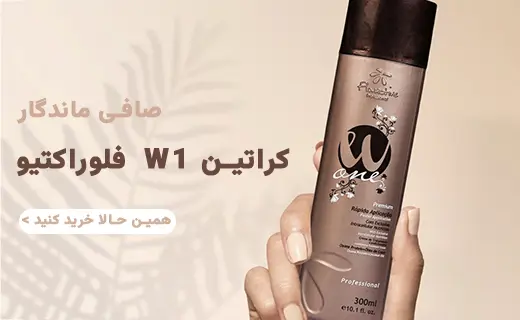 کراتین W1 فلوراکتیو
