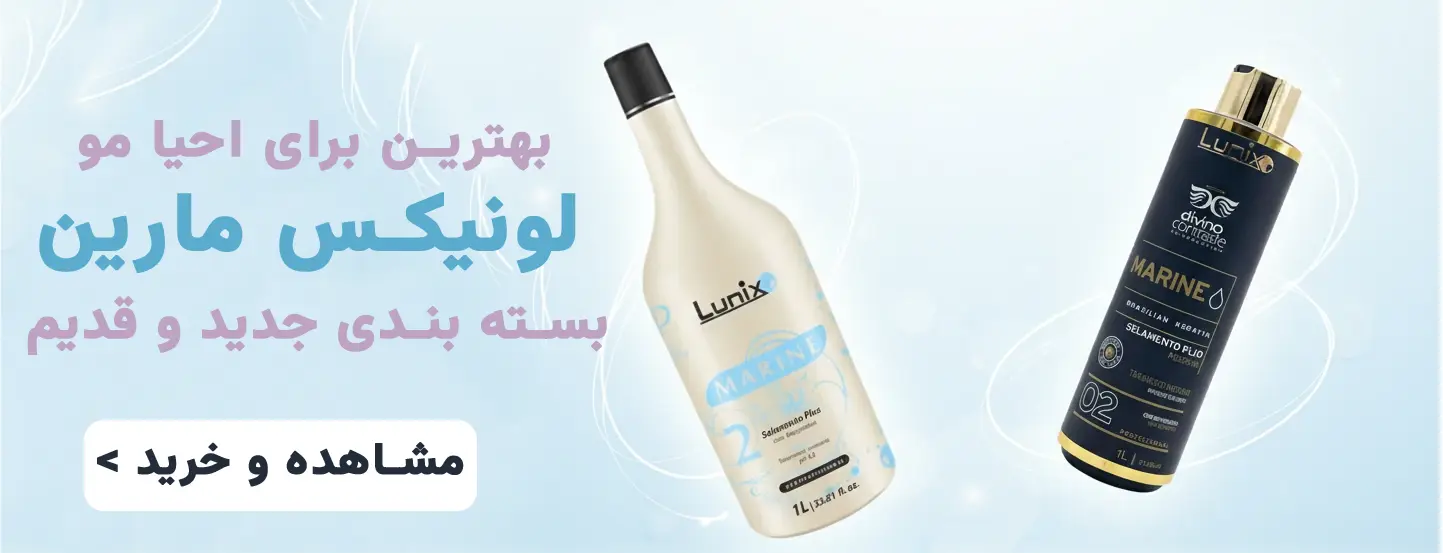 کراتین لونیکس مارین