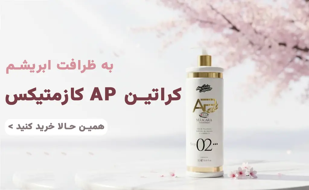 کراتین AP کازمتیکس
