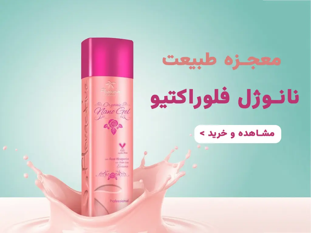 نانوژل فلوراکتیو